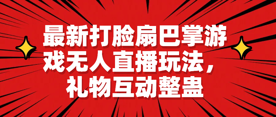 最新打脸扇巴掌游戏无人直播玩法，礼物互动整蛊-博学库