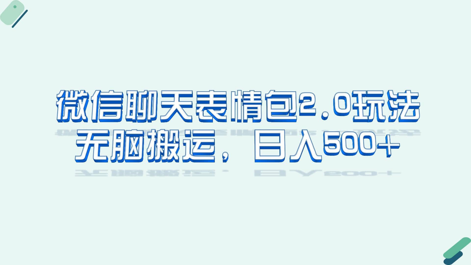 微信聊天表情包2.0新玩法，适合小白 无脑搬运。仅凭一部手机，轻松日入500+-博学库