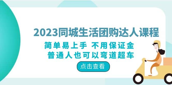 2023同城生活团购-达人课程，简单易上手 不用保证金 普通人也可以弯道超车-博学库