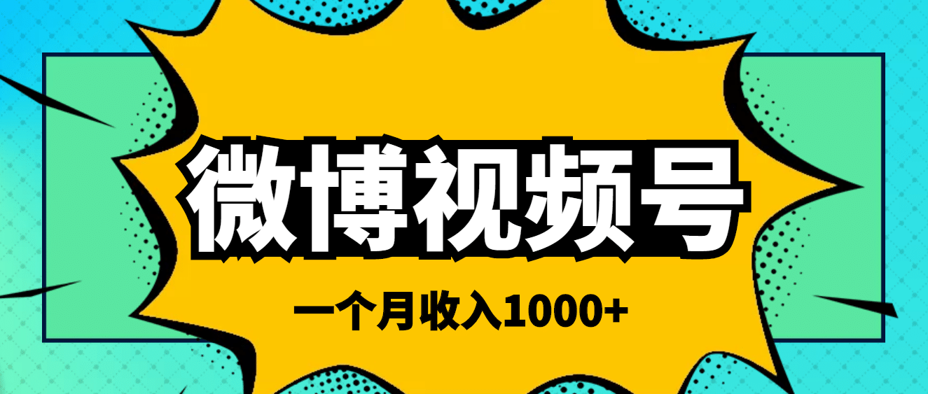 微博视频号简单搬砖项目，操作方法很简单-博学库