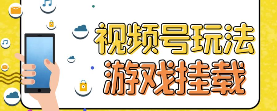 视频号游戏挂载最新玩法，玩玩游戏一天好几百-博学库