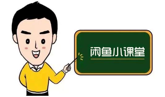 鱼客联盟·闲鱼无货源运营方案，听了就能上手的电商运营千货-博学库