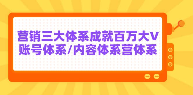 7天线上营销系统课第二十期，营销三大体系成就百万大V-博学库