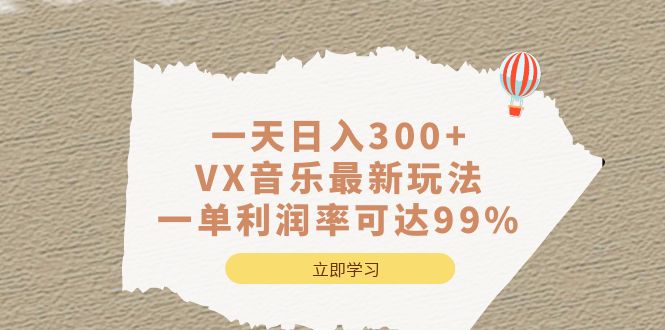 一天日入300+,VX音乐最新玩法，一单利润率可达99%-博学库