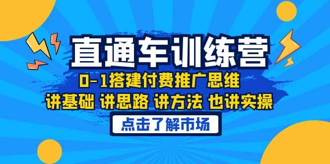 淘系直通车训练课，0-1搭建付费推广思维，讲基础 讲思路 讲方法 也讲实操-博学库