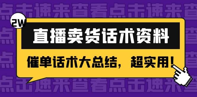 2万字 直播卖货话术资料：催单话术大总结，超实用-博学库