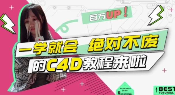 C4D大作战：百万UP的光之教程，一学就会绝对不废-博学库