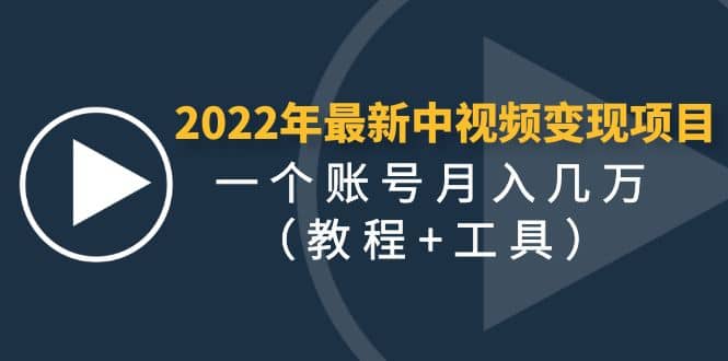 2022年最新中视频变现最稳最长期的项目（教程+工具）-博学库