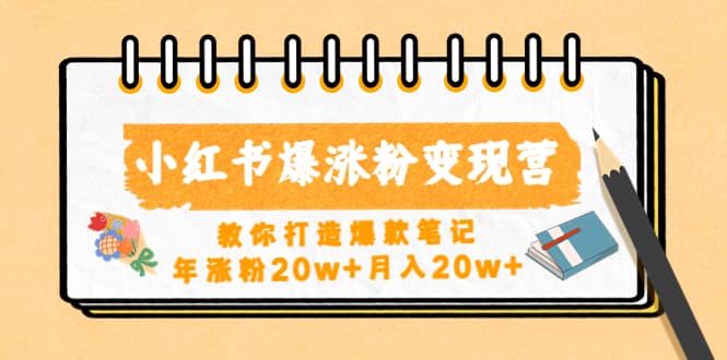 小红书爆涨粉变现营（第五期）教你打造爆款笔记-博学库