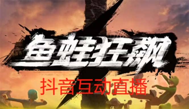抖音鱼蛙狂飙直播项目 可虚拟人直播 抖音报白 实时互动直播【软件+教程】-博学库