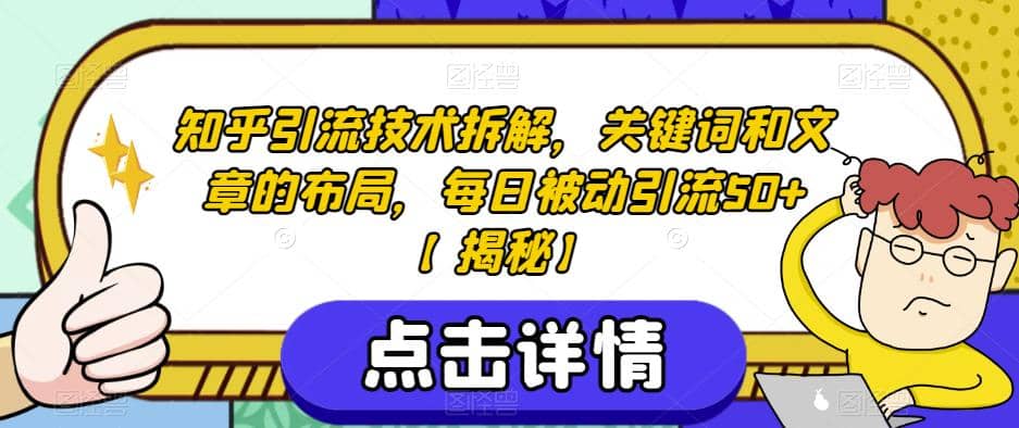 知乎引流技术拆解，关键词和文章的布局，每日被动引流50+【揭秘】-博学库