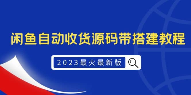 2023最火最新版外面1988上车的闲鱼自动收货源码带搭建教程-博学库