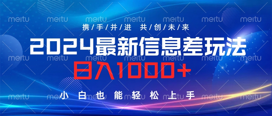 2024最新信息差玩法，日入1000+，小白也能轻松上手。-博学库