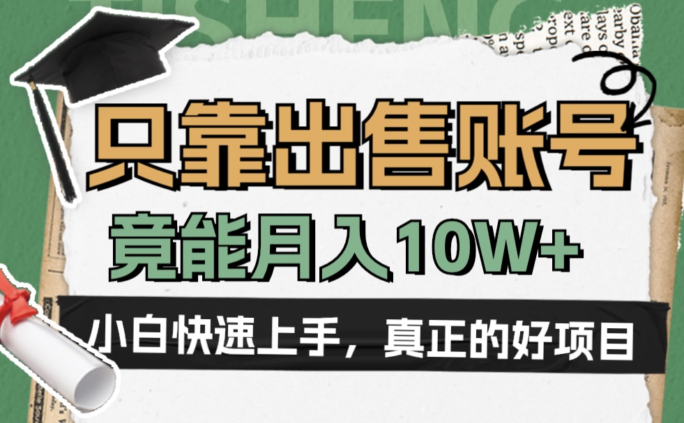一个不起眼却很暴力的项目，只靠出售账号，竟能月入10W+-博学库