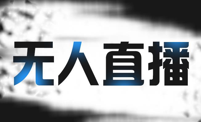 拼多多无人直播带货，简单的代播或者录制一个视频，谁都可以做-博学库