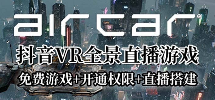 AirCar全景直播项目2023最火直播玩法(兔费游戏+开通VR权限+直播间搭建指导)-博学库