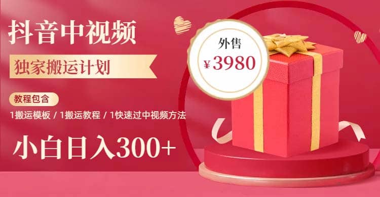 2023年独家抖音中视频搬运计划，每天30分钟到1小时搬运 小白轻松日入300+-博学库
