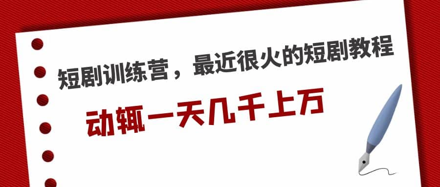 短剧训练营，最近很火的短剧教程-博学库
