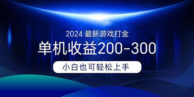 2024最新游戏打金单机收益200-300-博学库