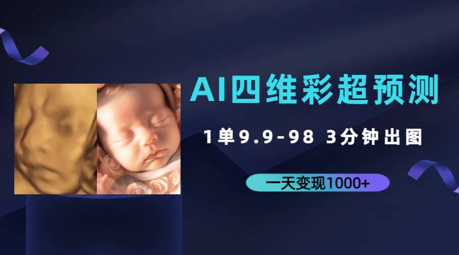 AI四维彩超预测，一单9.9-98，3分钟出图，一天变现1000+-博学库