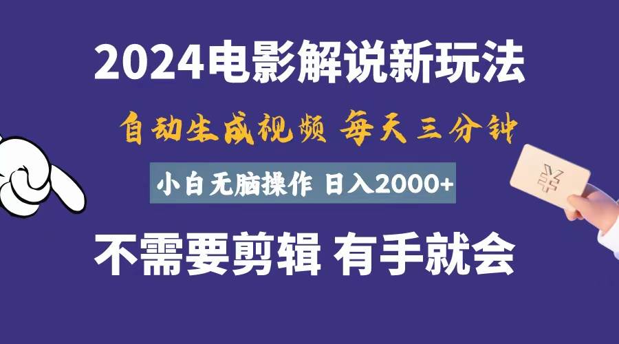 软件自动生成电影解说，一天几分钟，日入2000+，小白无脑操作-博学库
