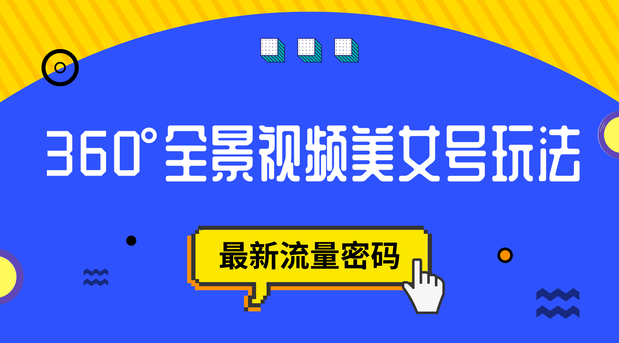 抖音VR计划，360°全景视频美女号玩法，最新流量密码-博学库