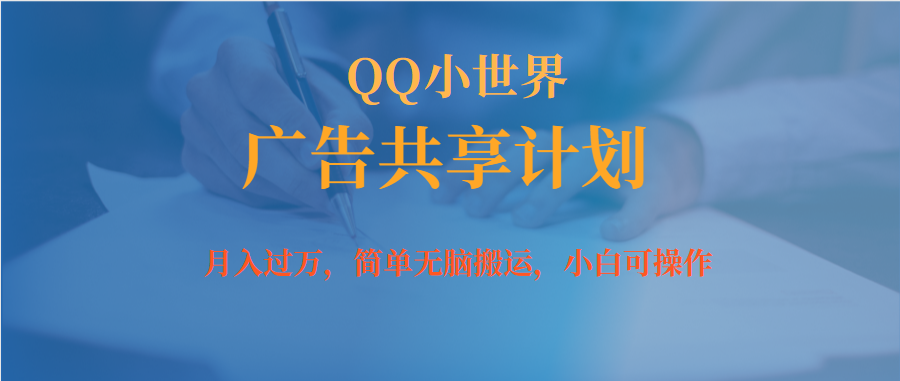 月入过万小白无脑操作QQ小世界广告共享计划-博学库