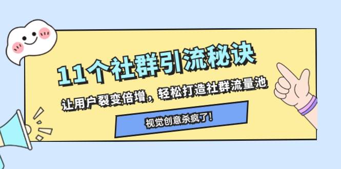 11个社群引流秘诀，让用户裂变倍增，轻松打造社群流量池-博学库