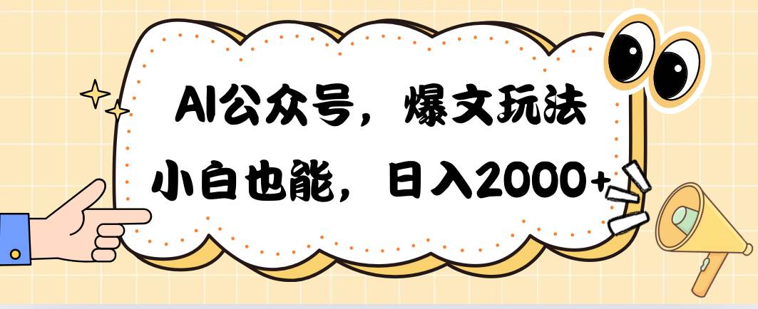 AI公众号，爆文玩法，小白也能，日入2000-博学库