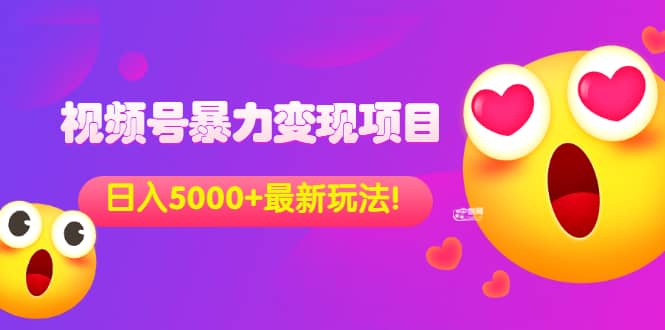 外面收费699的视频号暴力变现项目，日入5000+，简单易操作当天见效果-博学库