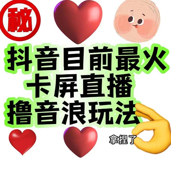 外面收费1980抖音卡屏直播玩法 一个抖音号可以撸几百到几千不等【详细玩法】-博学库
