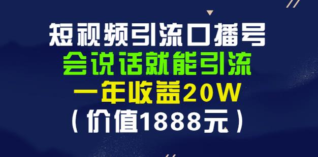 安妈·短视频引流口播号，会说话就能引流，一年收益20W（价值1888元）-博学库