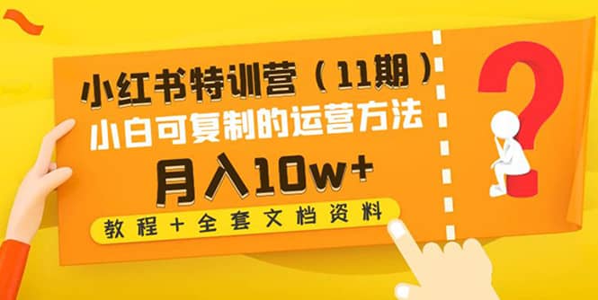 小红书特训营（11期）小白可复制的运营方法（教程+全套文档资料)-博学库