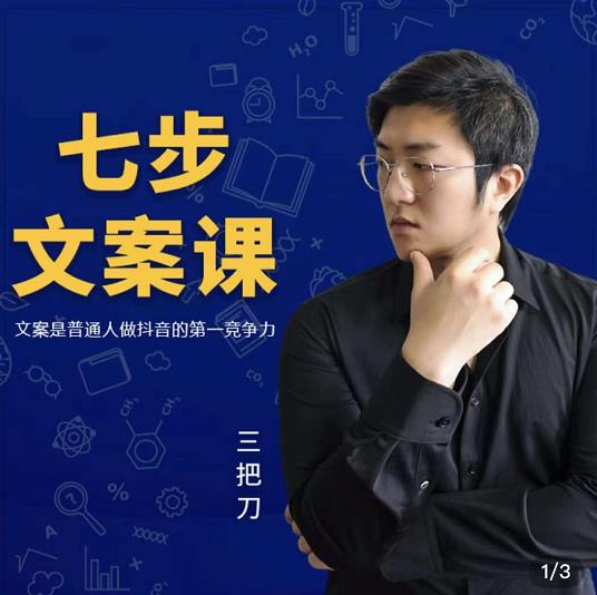三把刀·七步文案课：文案是普通人做短视频的第一竞争力，如何写出划不走的文案-博学库