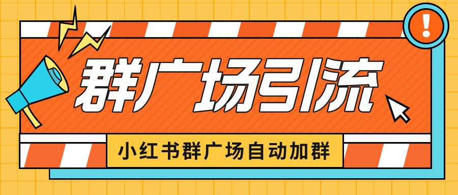 小红书在群广场加群 小号可批量操作 可进行引流私域（软件+教程）-博学库