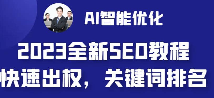 2023最新网站AI智能优化SEO教程，简单快速出权重，AI自动写文章+AI绘画配图-博学库