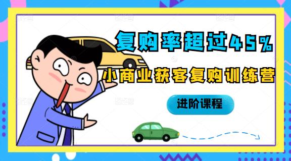 复购率超过45%，小商业获客复购训练营进阶课程-博学库