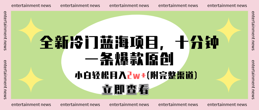 全新冷门蓝海项目，十分钟一条爆款原创，小白轻松月入2w+(附完整渠道)-博学库