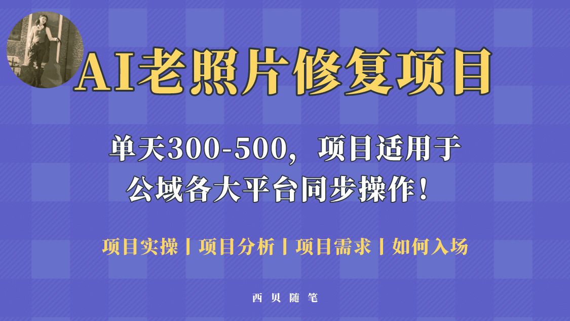 人人都能做的AI老照片修复项目，0成本0基础即可轻松上手，祝你快速变现-博学库