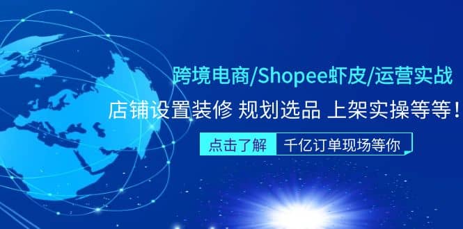 跨境电商/Shopee虾皮/运营实战训练营：店铺设置装修 规划选品 上架实操等等-博学库