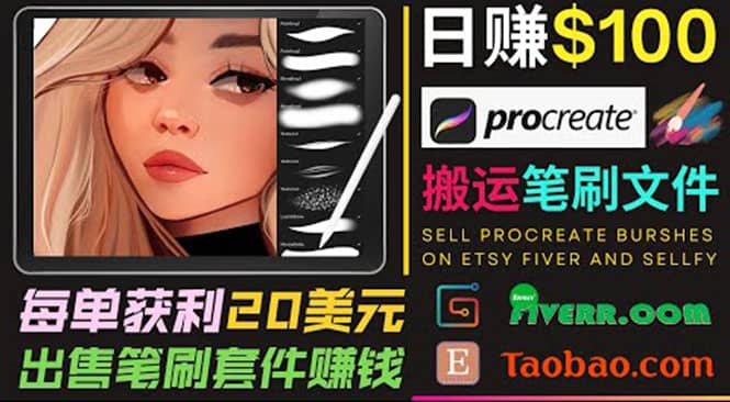 搬运出售Procreate笔刷文件赚钱，每单20美元，轻松日赚100美元-博学库