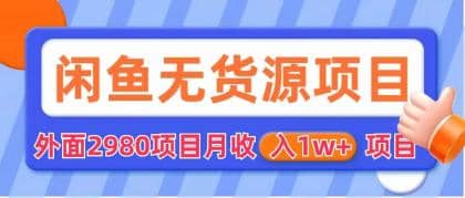 闲鱼无货源项目 零元零成本 外面2980项目拆解-博学库