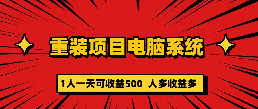 重装项目电脑系统零元成本长期可扩展项目：一天可收益500-博学库