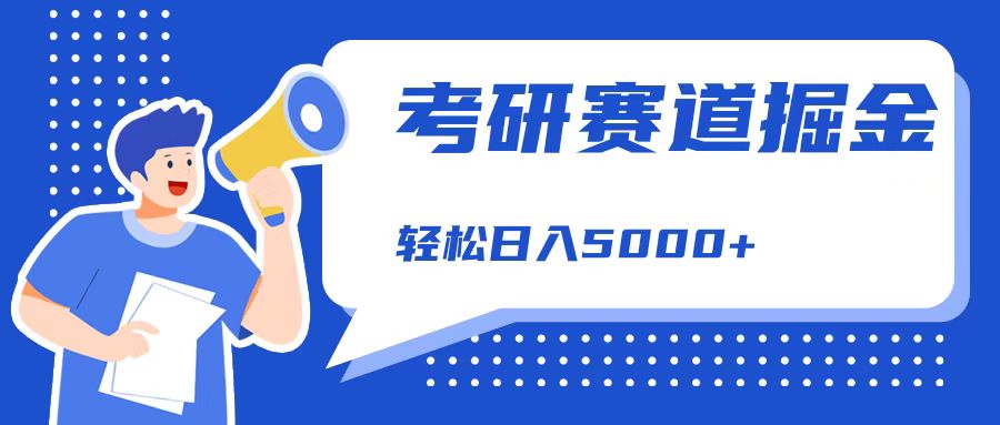 考研赛道掘金，一天5000+，学历低也能做，保姆式教学，不学一下，真的可惜！-博学库
