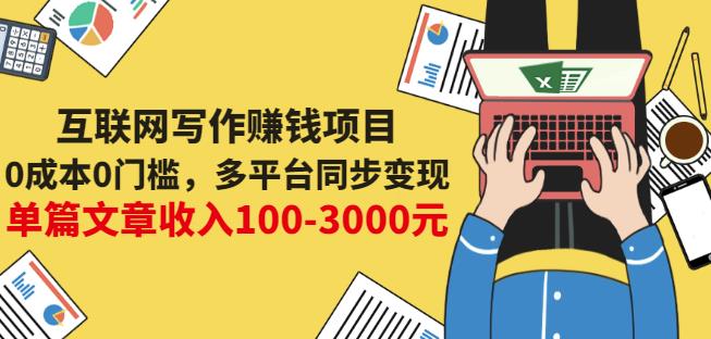 互联网写作赚钱项目：0成本0门槛，多平台同步变现，单篇文章收入100-3000元-博学库