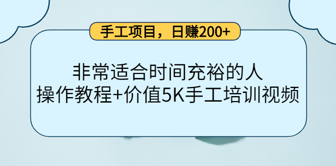 手工项目，日赚200+非常适合时间充裕的人，项目操作+价值5K手工培训视频-博学库