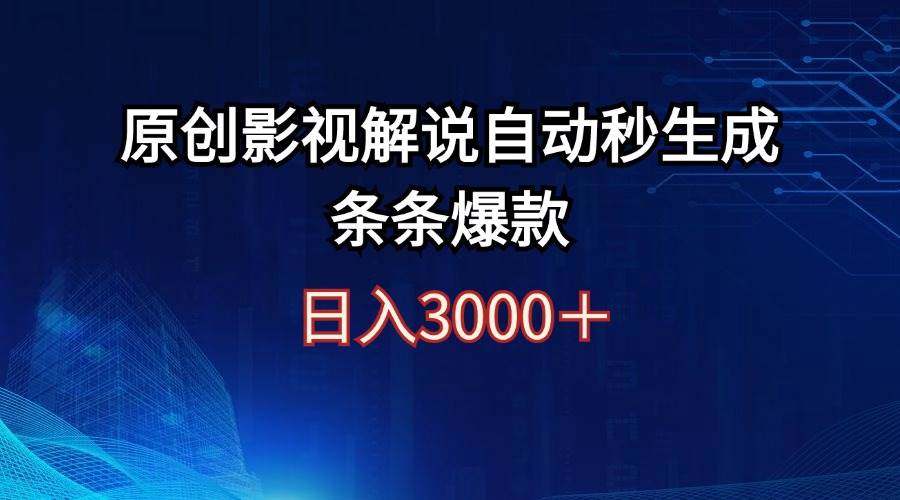 日入3000+原创影视解说自动秒生成条条爆款-博学库