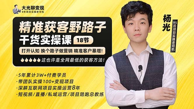 杨光·精准获客野路子：黑科技+快速加人玩法 个微7天加1000 企微爆加5w好友-博学库