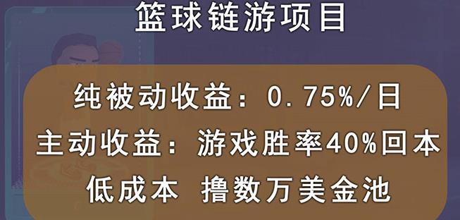 国外区块链篮球游戏项目，前期加入秒回本，被动收益日0.75%，撸数万美金-博学库