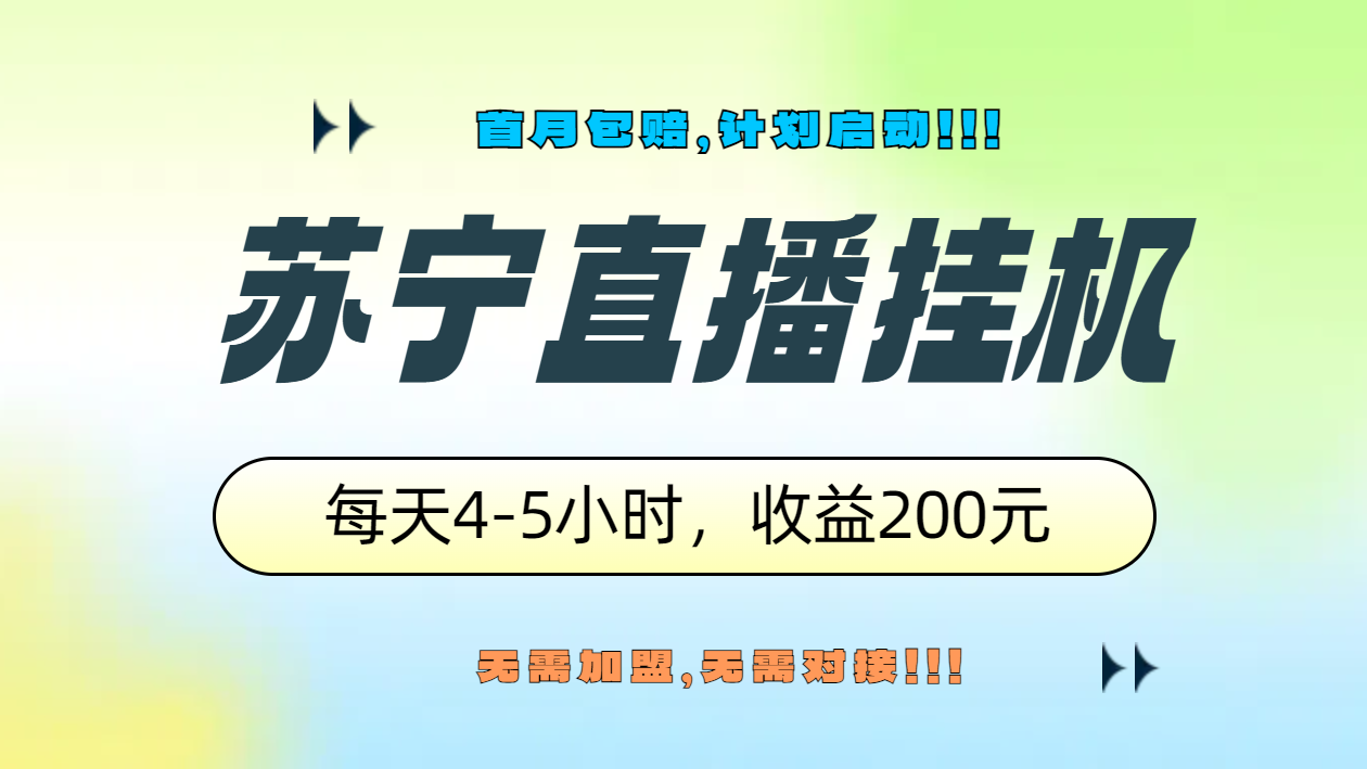 苏宁直播挂机，正规渠道单窗口每天4-5小时收益200元-博学库